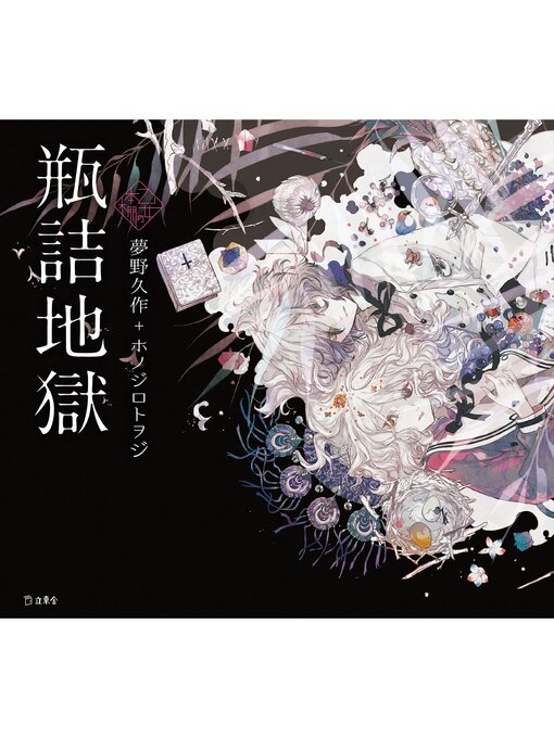 乙女の本棚6 瓶詰地獄 - Fukuyama City Library - OverDrive